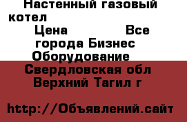 Настенный газовый котел Kiturami World 3000 -20R › Цена ­ 25 000 - Все города Бизнес » Оборудование   . Свердловская обл.,Верхний Тагил г.